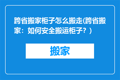 跨省搬家柜子怎么搬走(跨省搬家：如何安全搬运柜子？)