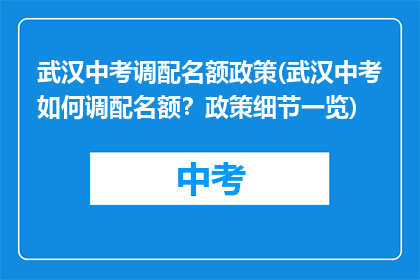 武汉中考调配名额政策(武汉中考如何调配名额？政策细节一览)
