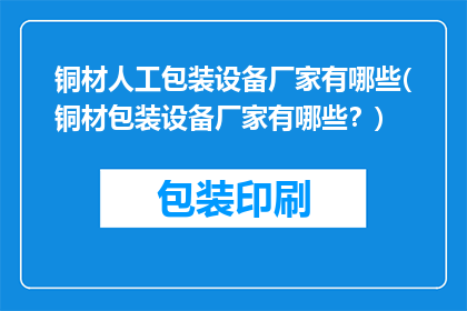 铜材人工包装设备厂家有哪些(铜材包装设备厂家有哪些？)