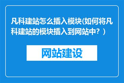 凡科建站怎么插入模块(如何将凡科建站的模块插入到网站中？)