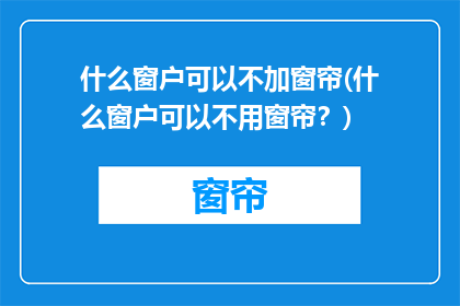 什么窗户可以不加窗帘(什么窗户可以不用窗帘？)