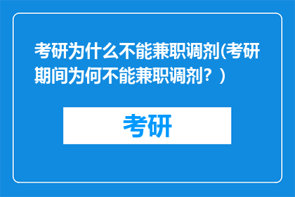 考研为什么不能兼职调剂(考研期间为何不能兼职调剂？)