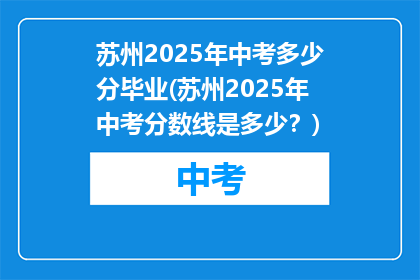 苏州2025年中考多少分毕业(苏州2025年中考分数线是多少？)