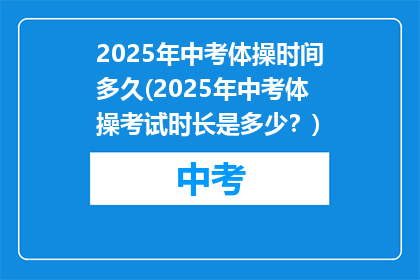 2025年中考体操时间多久(2025年中考体操考试时长是多少？)