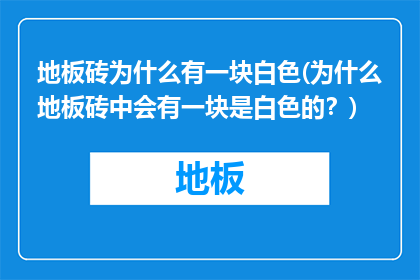 地板砖为什么有一块白色(为什么地板砖中会有一块是白色的？)