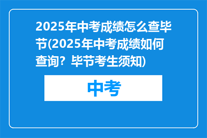 2025年中考成绩怎么查毕节(2025年中考成绩如何查询？毕节考生须知)