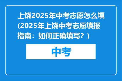 上饶2025年中考志愿怎么填(2025年上饶中考志愿填报指南：如何正确填写？)