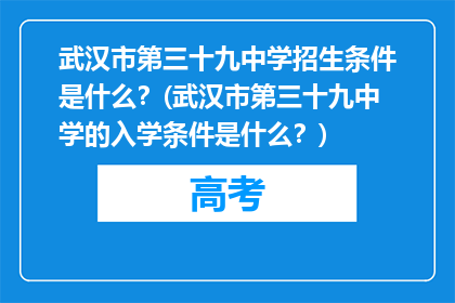 武汉市第三十九中学招生条件是什么？(武汉市第三十九中学的入学条件是什么？)