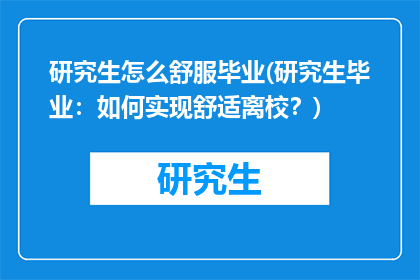 研究生怎么舒服毕业(研究生毕业：如何实现舒适离校？)
