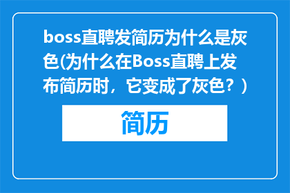 boss直聘发简历为什么是灰色(为什么在Boss直聘上发布简历时，它变成了灰色？)