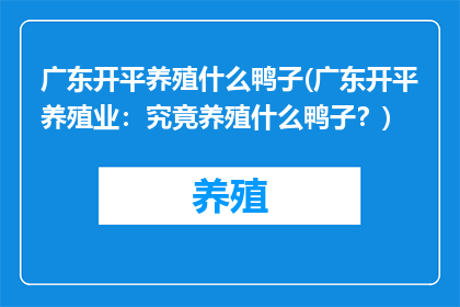 广东开平养殖什么鸭子(广东开平养殖业：究竟养殖什么鸭子？)