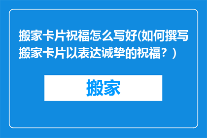 搬家卡片祝福怎么写好(如何撰写搬家卡片以表达诚挚的祝福？)