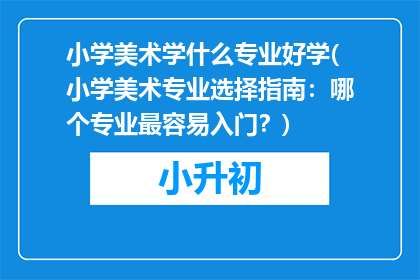 小学美术学什么专业好学(小学美术专业选择指南：哪个专业最容易入门？)
