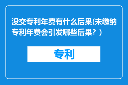没交专利年费有什么后果(未缴纳专利年费会引发哪些后果？)