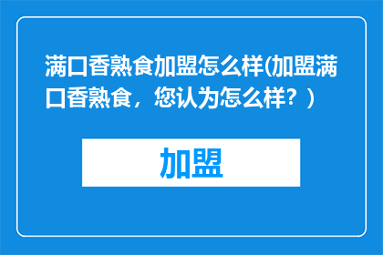 满口香熟食加盟怎么样(加盟满口香熟食，您认为怎么样？)