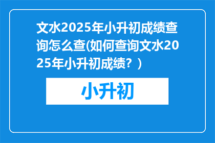 文水2025年小升初成绩查询怎么查(如何查询文水2025年小升初成绩？)