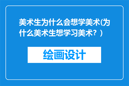 美术生为什么会想学美术(为什么美术生想学习美术？)