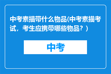 中考素描带什么物品(中考素描考试，考生应携带哪些物品？)