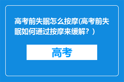 高考前失眠怎么按摩(高考前失眠如何通过按摩来缓解？)