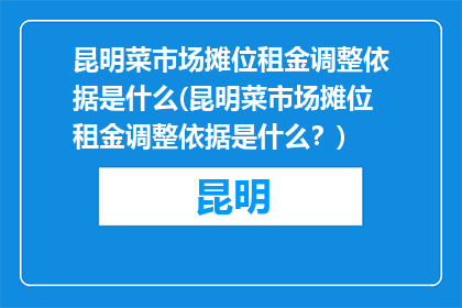 昆明菜市场摊位租金调整依据是什么(昆明菜市场摊位租金调整依据是什么？)