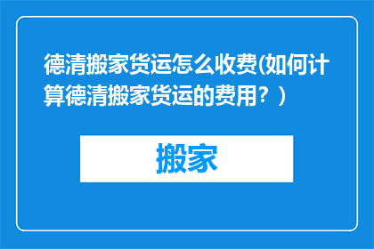 德清搬家货运怎么收费(如何计算德清搬家货运的费用？)