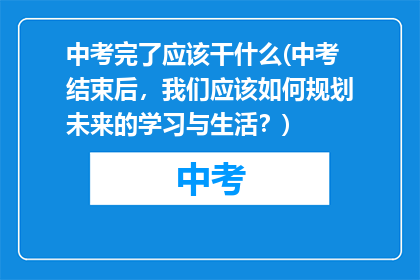 中考完了应该干什么(中考结束后，我们应该如何规划未来的学习与生活？)