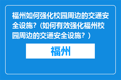 福州如何强化校园周边的交通安全设施？(如何有效强化福州校园周边的交通安全设施？)