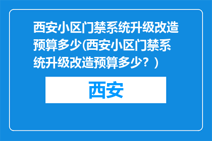 西安小区门禁系统升级改造预算多少(西安小区门禁系统升级改造预算多少？)