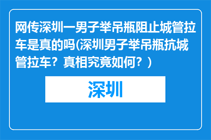 网传深圳一男子举吊瓶阻止城管拉车是真的吗(深圳男子举吊瓶抗城管拉车？真相究竟如何？)