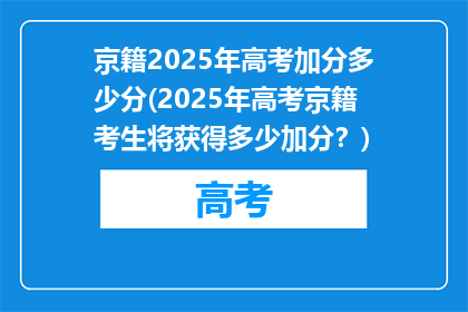 京籍2025年高考加分多少分(2025年高考京籍考生将获得多少加分？)