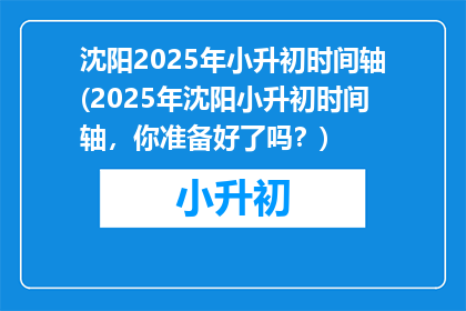 沈阳2025年小升初时间轴(2025年沈阳小升初时间轴，你准备好了吗？)