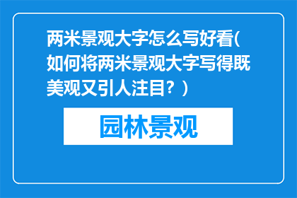 两米景观大字怎么写好看(如何将两米景观大字写得既美观又引人注目？)