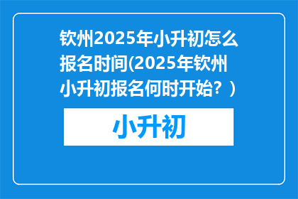钦州2025年小升初怎么报名时间(2025年钦州小升初报名何时开始？)