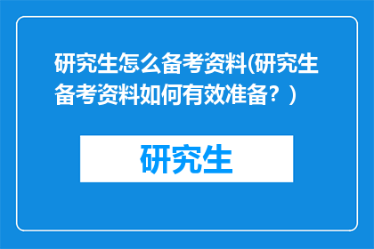 研究生怎么备考资料(研究生备考资料如何有效准备？)