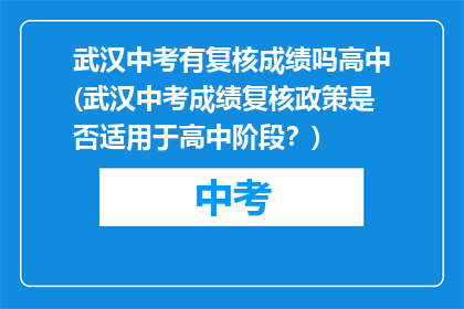 武汉中考有复核成绩吗高中(武汉中考成绩复核政策是否适用于高中阶段？)