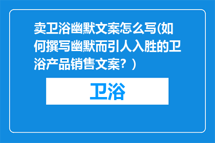 卖卫浴幽默文案怎么写(如何撰写幽默而引人入胜的卫浴产品销售文案？)