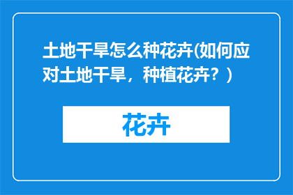 土地干旱怎么种花卉(如何应对土地干旱，种植花卉？)