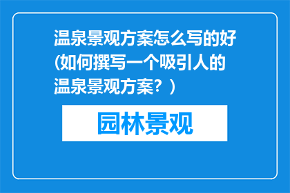 温泉景观方案怎么写的好(如何撰写一个吸引人的温泉景观方案？)