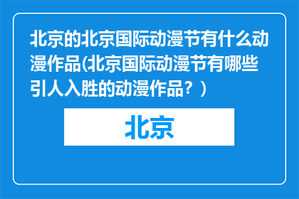 北京的北京国际动漫节有什么动漫作品(北京国际动漫节有哪些引人入胜的动漫作品？)