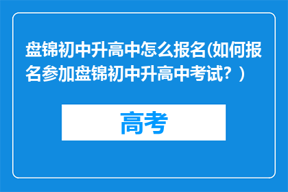 盘锦初中升高中怎么报名(如何报名参加盘锦初中升高中考试？)