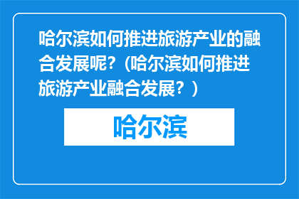 哈尔滨如何推进旅游产业的融合发展呢？(哈尔滨如何推进旅游产业融合发展？)