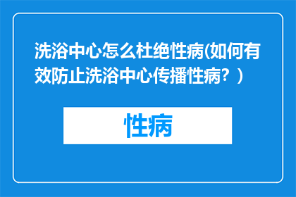洗浴中心怎么杜绝性病(如何有效防止洗浴中心传播性病？)