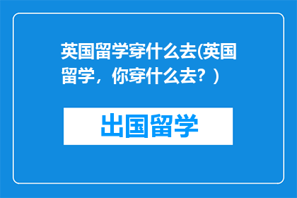 英国留学穿什么去(英国留学，你穿什么去？)
