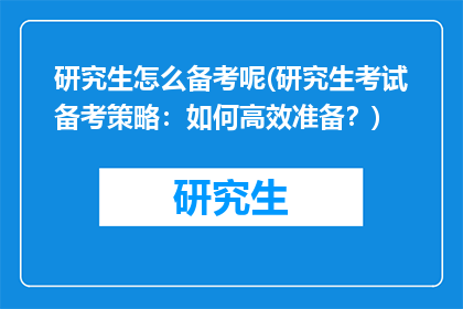 研究生怎么备考呢(研究生考试备考策略：如何高效准备？)