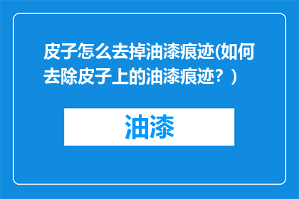 皮子怎么去掉油漆痕迹(如何去除皮子上的油漆痕迹？)