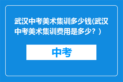 武汉中考美术集训多少钱(武汉中考美术集训费用是多少？)