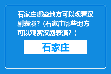 石家庄哪些地方可以观看汉剧表演？(石家庄哪些地方可以观赏汉剧表演？)