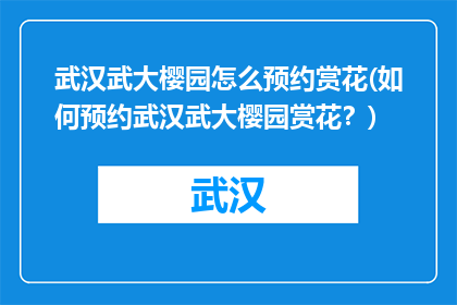 武汉武大樱园怎么预约赏花(如何预约武汉武大樱园赏花？)