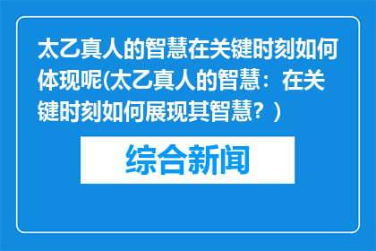太乙真人的智慧在关键时刻如何体现呢(太乙真人的智慧：在关键时刻如何展现其智慧？)