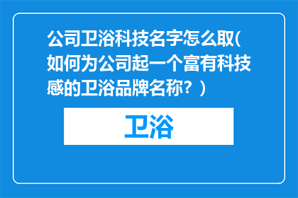 公司卫浴科技名字怎么取(如何为公司起一个富有科技感的卫浴品牌名称？)